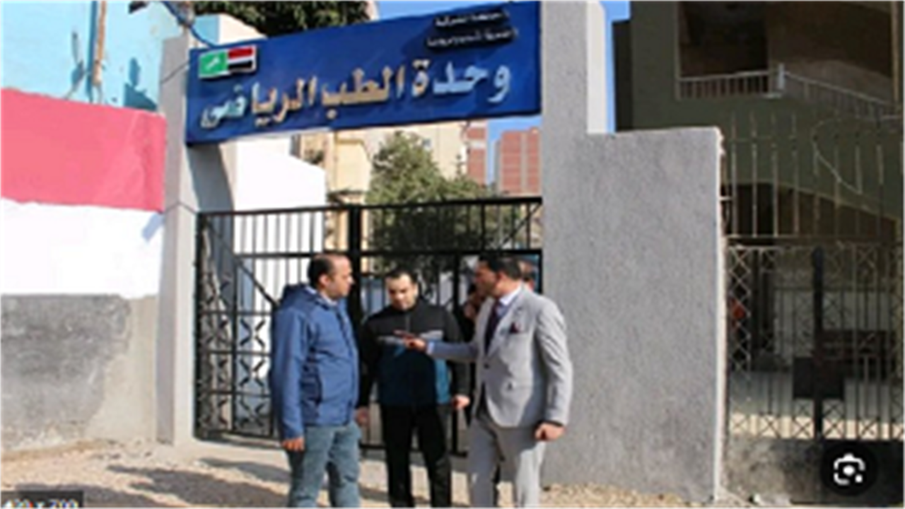 خصومات كبرى.. أسعار الكشف الطبي للرياضيين بوزارة الشباب بعد التعديلات الجديدة